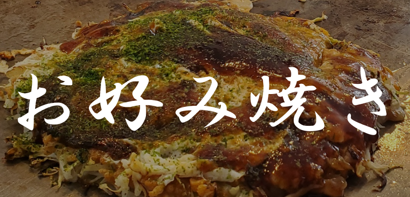 お好み焼き