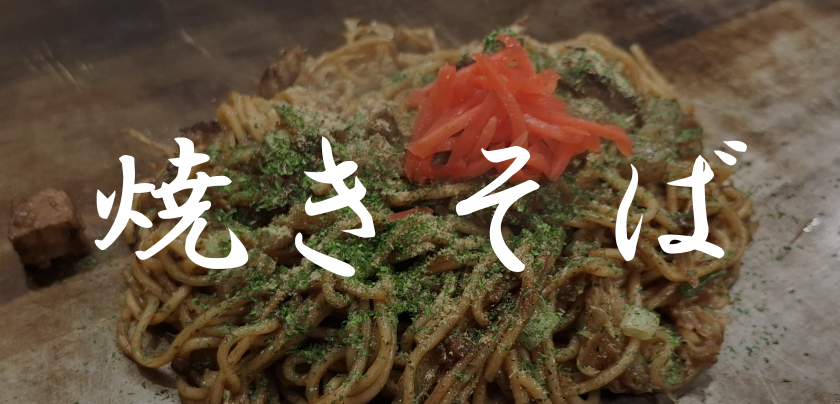 焼きそば