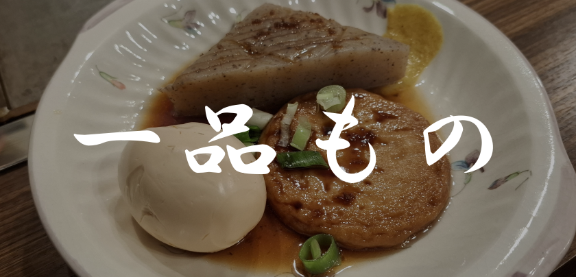 一品もの