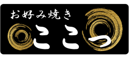 お好み焼き屋『ここっ』のロゴ